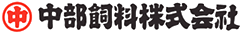 中部飼料株式会社